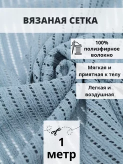 Ткань сетка для шитья 1 м вязаная сетка для рукоделия FabricsLand 246613254 купить за 501 ₽ в интернет-магазине Wildberries