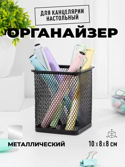 Органайзер стакан для канцелярии настольный