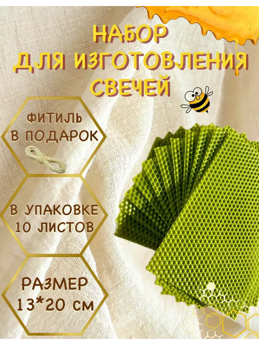 Набор для изготовления свечей. Вощина 10 листов