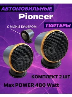 Автомобильные пищалки твитеры Пионер Pioneer 246614406 купить за 2 161 ₽ в интернет-магазине Wildberries