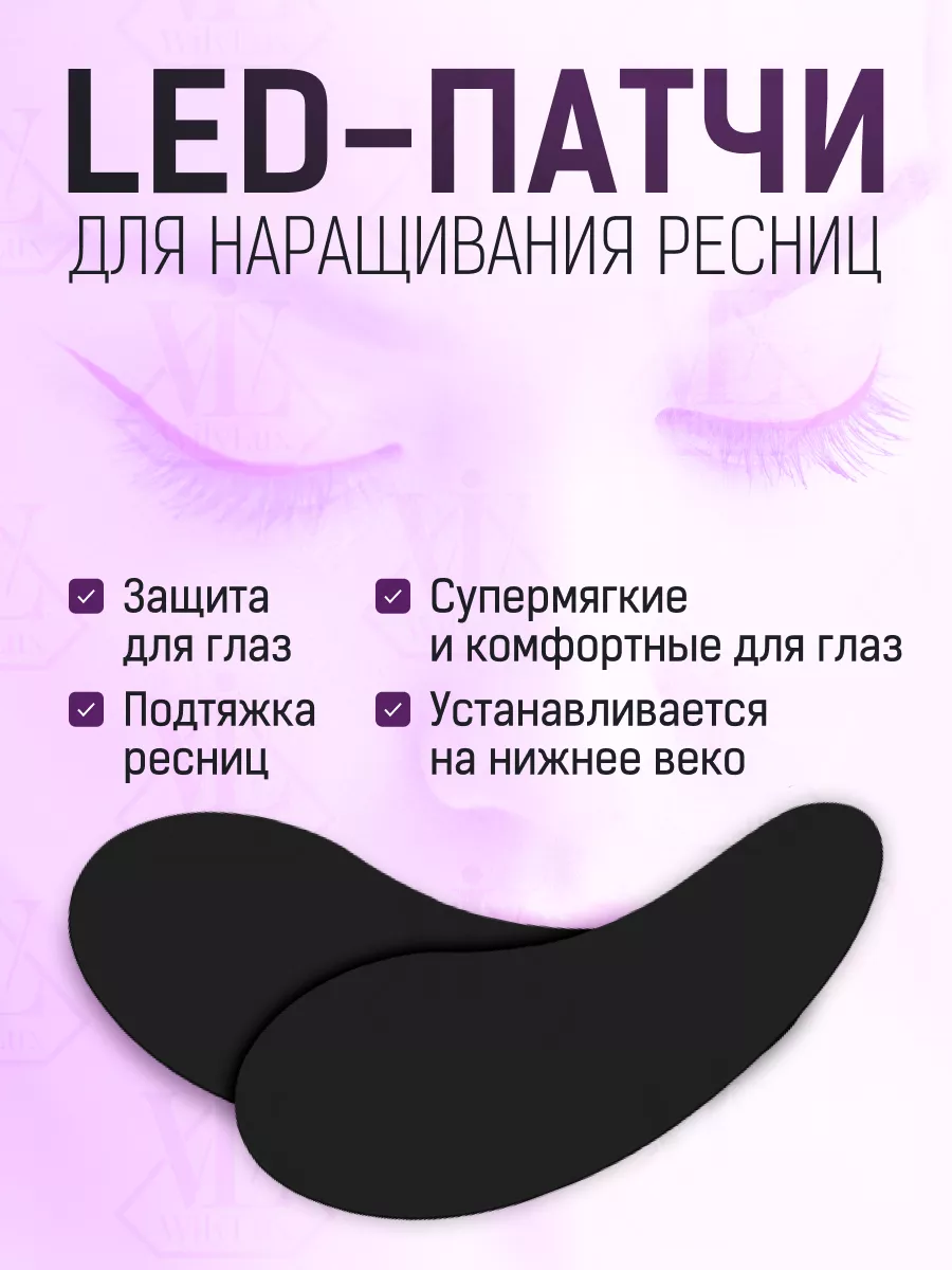 Патчи для LED наращивания...