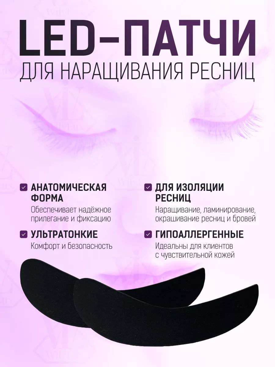 Патчи для LED наращивания...
