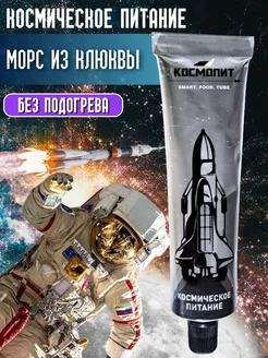 Морс из клюквы в тюбике космическое питание в дорогу