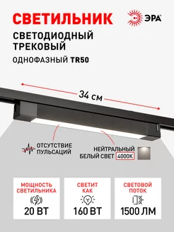 Трековый светильник однофазный LED 20Вт 4000К