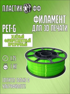 PETG, Пластик для 3D принтера зеленый флуор. прозр. 1 кг