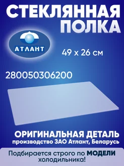 Стеклянная полка над фруктовыми ящиками 49 на 26 см ATLANT 246616566 купить за 1 063 ₽ в интернет-магазине Wildberries