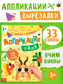 Поделки Книги для малышей Азбука Аппликации Учим буквы