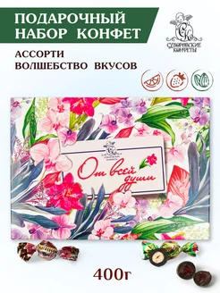 Конфеты подарочный ассорти "От всей души" 400 г