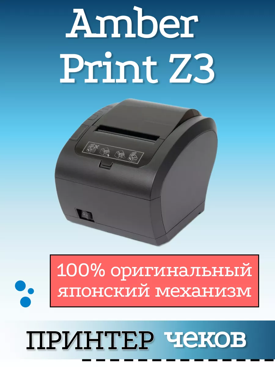 Чековый принтер Amber Print Z3 с автоотрезом
