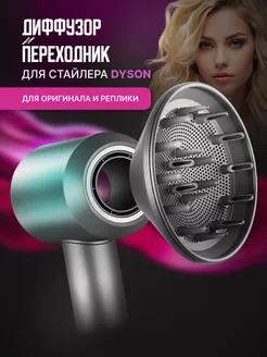 Диффузор насадка для кудрей на фен стайлер Dyson