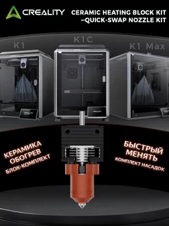 Набор керамических нагревательных блоков K1 K1C K1 Max