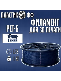 PETG, Пластик для 3D принтера тёмно-синий 1,75 мм, 1 кг ПластикОфф 246618981 купить за 589 ₽ в интернет-магазине Wildberries