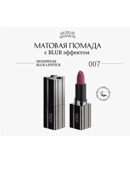 MUZIGAE MANSION Губная помада Moodwear Blur Lipstick 007 Hippy