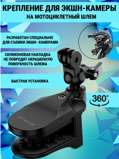 Крепление на подбородок шлема для GoPro и других экшн-камер