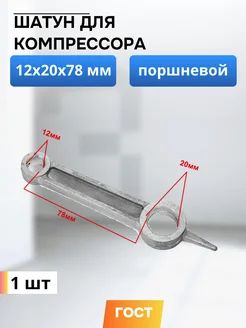 Шатун для компрессора 12*20*78