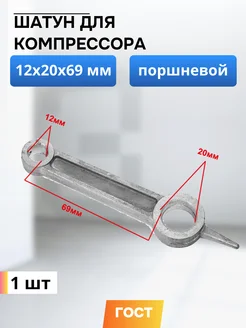 Шатун для компрессора 12*20*69