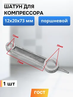 Шатун для компрессора 12*20*73