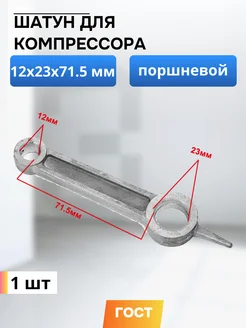 Шатун для компрессора 12*23*71,5