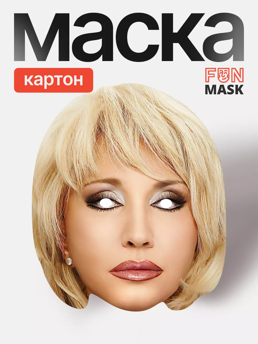 Маска Ирина Аллегрова 2.0,...