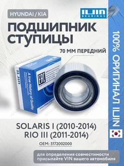 Подшипник ступицы передней Solaris 1 и Rio 3 (2011-2014)