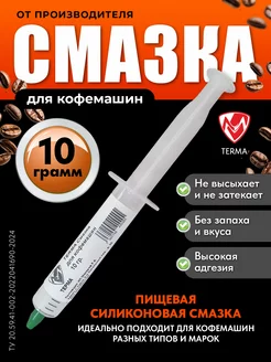 Смазка для кофемашин ТЕРМА 246621743 купить за 167 ₽ в интернет-магазине Wildberries