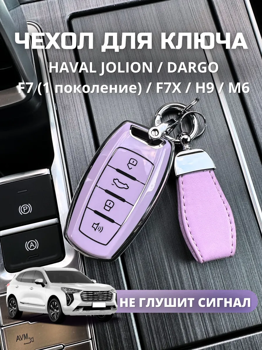 чехол для ключа Haval Jolion Dargo...