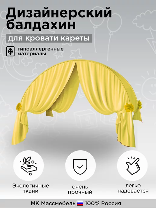 МассМебель Балдахин для Кровати Кареты, желтый