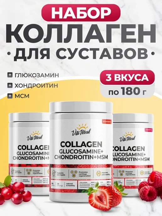 VitaMeal Коллаген для суставов глюкозамин хондроитин msm набор 3 шт, 3 шт