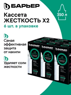 Фильтр для воды, комплект кассет Жесткость х2, 6 шт