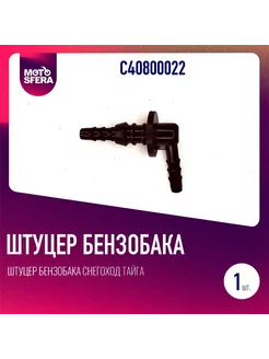 Штуцер бензобака снегоход Тайга (С40800022) MS 246622124 купить за 189 ₽ в интернет-магазине Wildberries