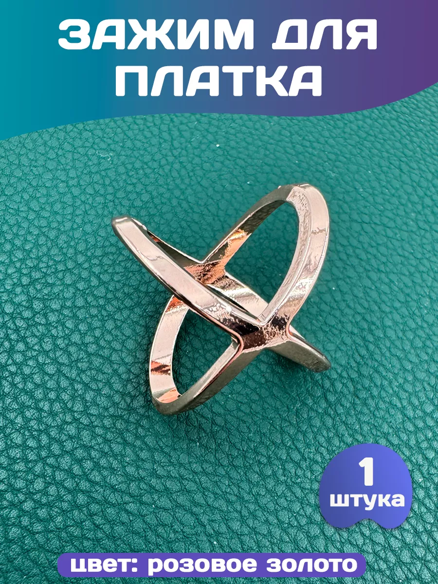 Зажим кольцо для платка шарфа салфеток 1 шт
