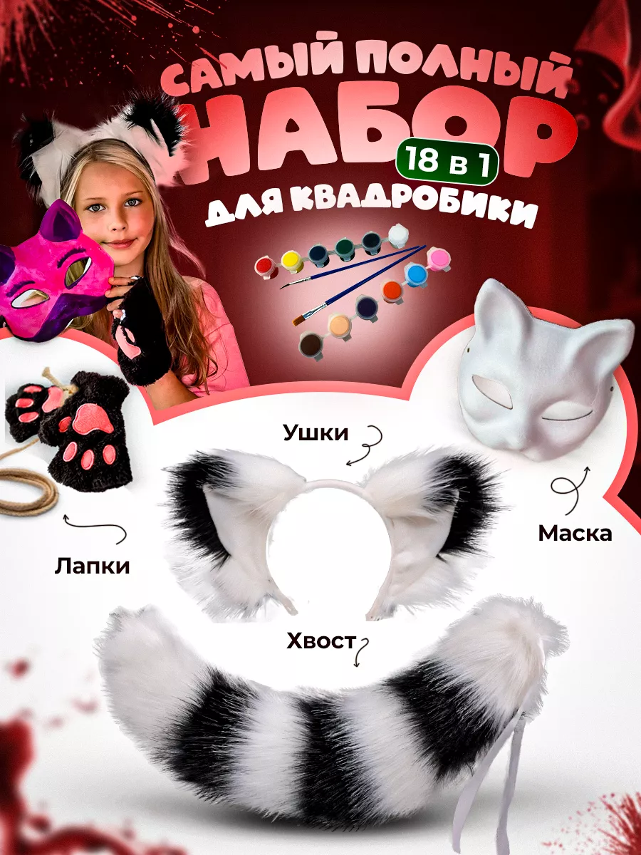 Набор для квадробики маска...