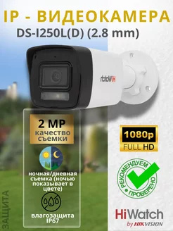 Камера видеонаблюдения DS-I250L(C) (2.8 mm), DS-I250L(D)