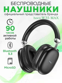 Стереонаушники Bluetooth полноразмерные Hoco W35 Max Hoco 246623187 купить за 1 033 ₽ в интернет-магазине Wildberries