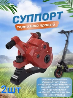 Тормозной суппорт для электросамоката Kugoo M4 M4Pro 2шт