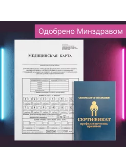 Мед карта для образов учрежд-й + Сертификат проф прививок