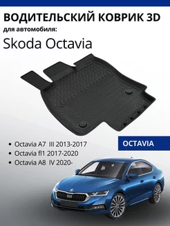 Коврик Skoda Octavia A7 A8 водительский автомобильный 3D