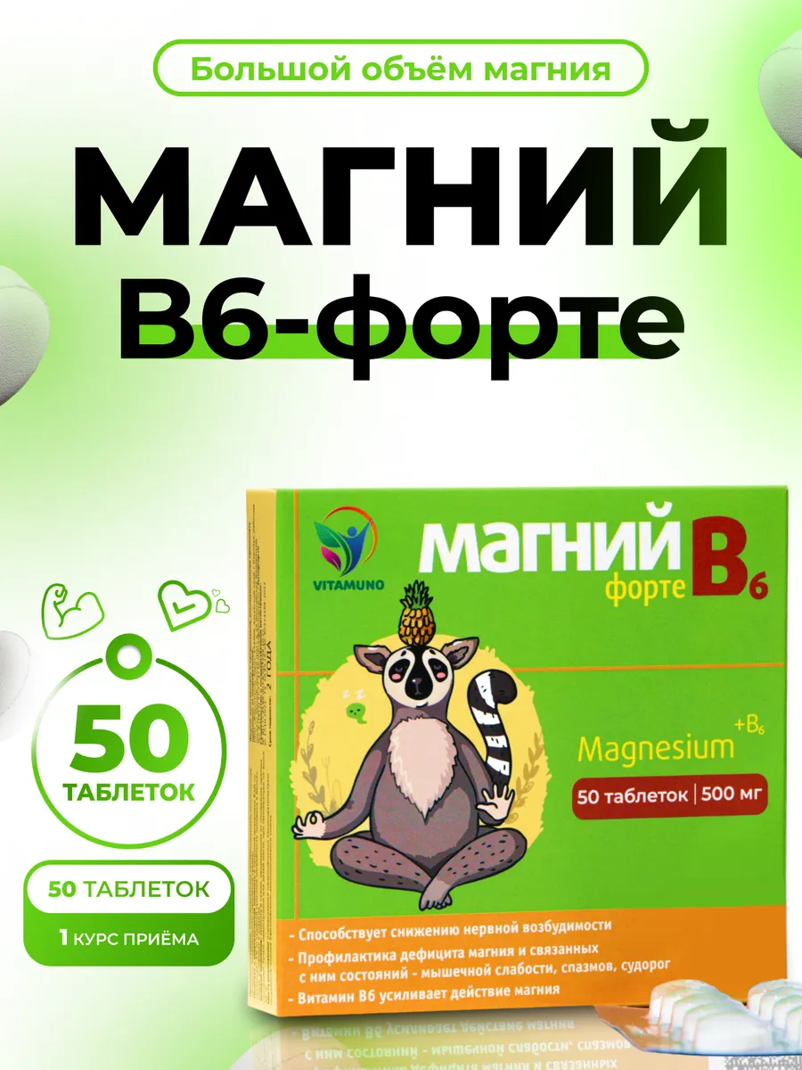 Магний В6-форте, 50 таблеток