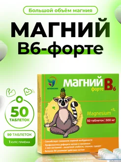 Магний В6-форте, 50 таблеток