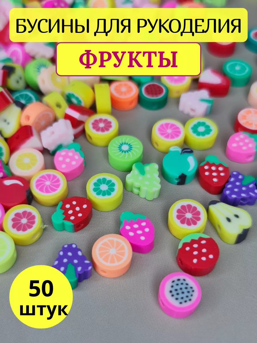Бусины фрукты для рукоделия