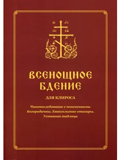 Всенощное бдение для клироса. Чинопоследование с пояснени