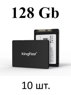 SSD диск накопитель 128 Gb 2,5" (10 шт) KingFast 246629325 купить за 7 281 ₽ в интернет-магазине Wildberries