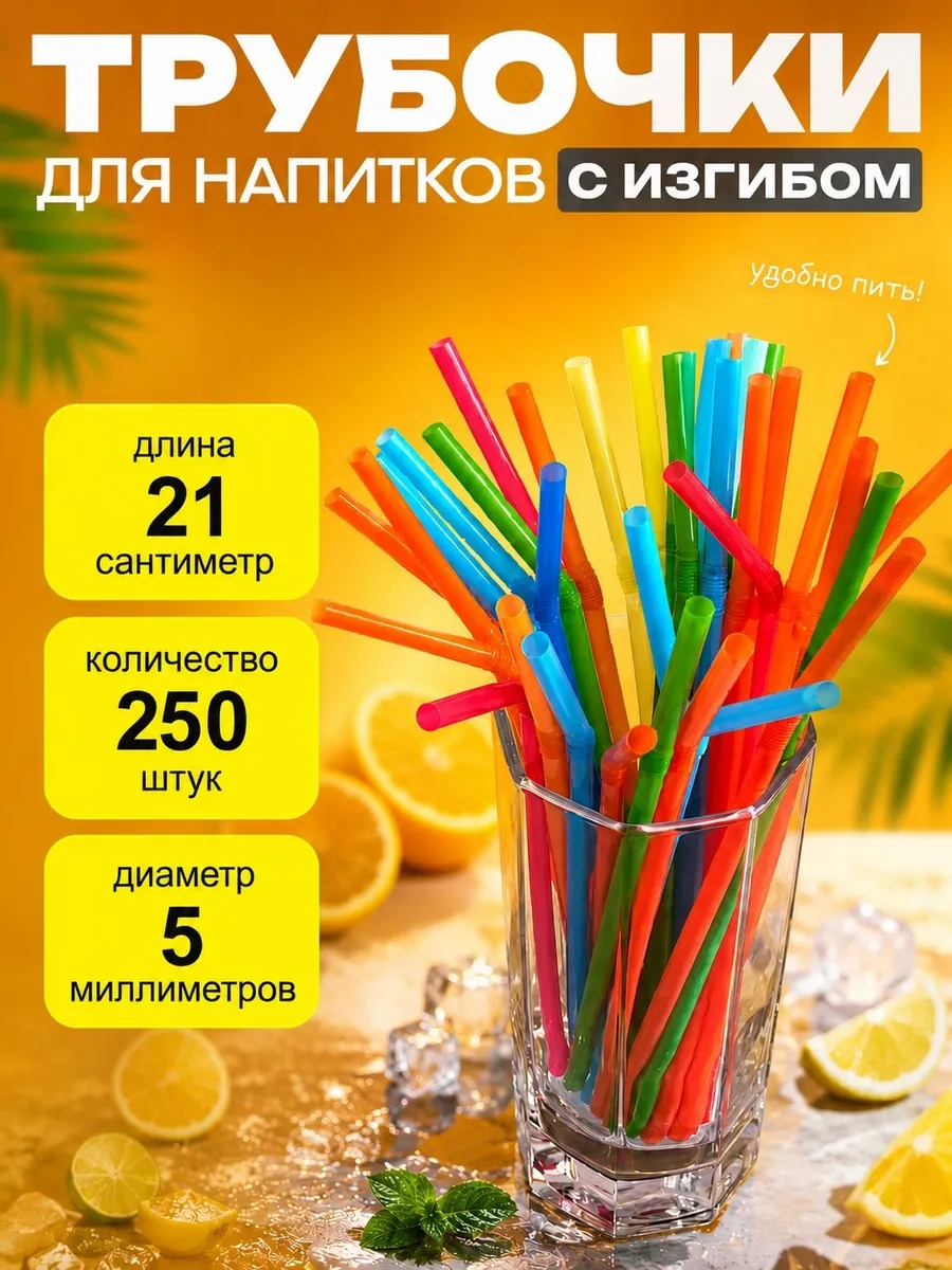 Трубочки для коктейлей и напитков цветные 21х0,5см, 250 шт.