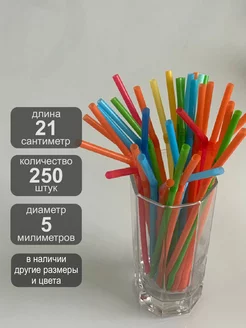 Трубочки для коктейлей и напитков цветные 21х0,5см, 250 шт IG Pack 246629723 купить за 198 ₽ в интернет-магазине Wildberries