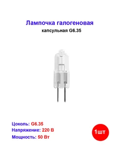 Лампочка капсульная галогеновая G6.35 50W 220V