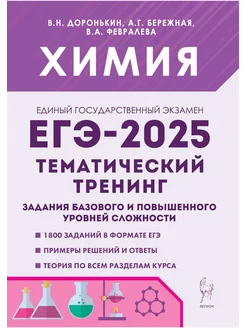 Химия ЕГЭ-2025 Тематический тренинг