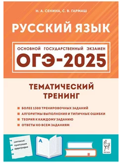 Русский язык. ОГЭ-2025. 9 класс. Тематический тренинг