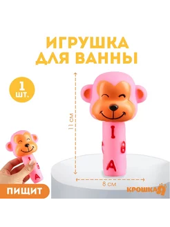 Резиновая игрушка для ванны Обезьянка