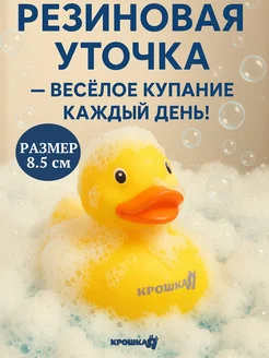 Резиновая игрушка для ванны Уточка Крошка Я 246633247 купить за 161 ₽ в интернет‑магазине Wildberries