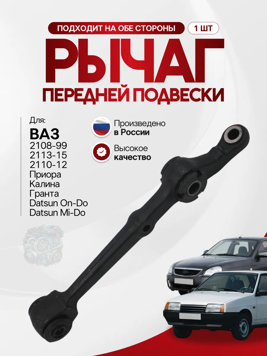 Рычаг передней подвески ВАЗ 2108 Гранта